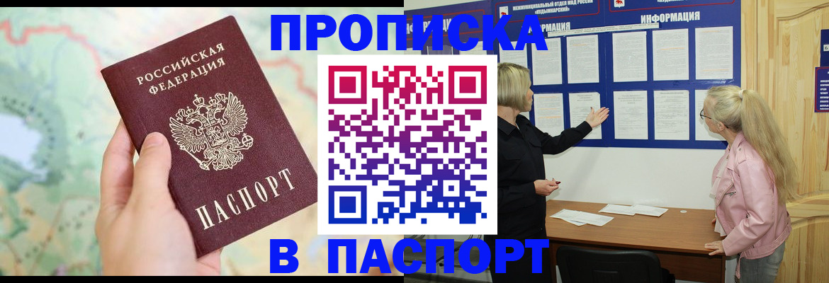 прописка штамп в Белово